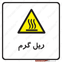  , داغ , خطر , 