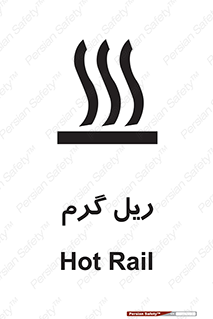  , داغ , خطر , 