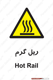  , داغ , خطر , 
