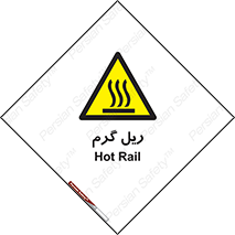  , داغ , خطر , 