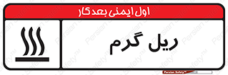  , داغ , خطر , 