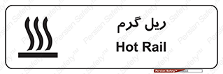  , داغ , خطر , 