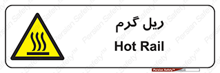 , داغ , خطر , 