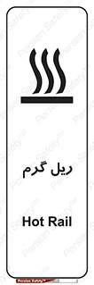 , داغ , خطر , 