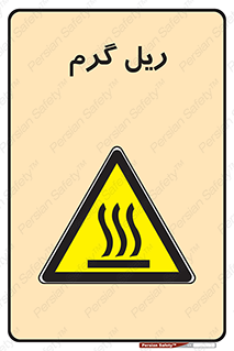  , داغ , خطر , 