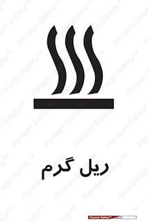  , داغ , خطر , 