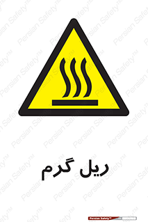  , داغ , خطر , 