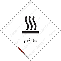 تابلوی ایمنی ریل گرم – طرح 10884