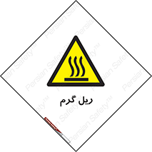  , داغ , خطر , 