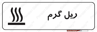  , داغ , خطر , 