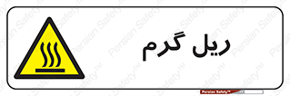  , داغ , خطر , 
