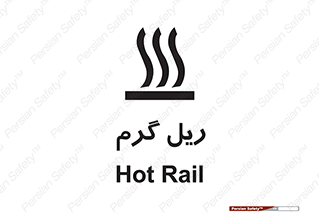  , داغ , خطر , 