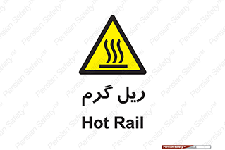  , داغ , خطر , 