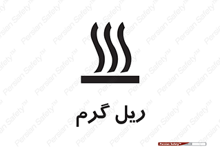  , داغ , خطر , 