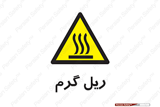  , داغ , خطر , 