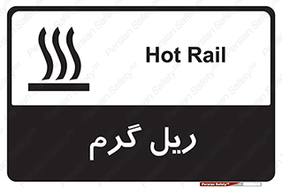  , داغ , خطر , 