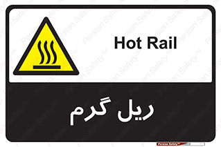  , داغ , خطر , 
