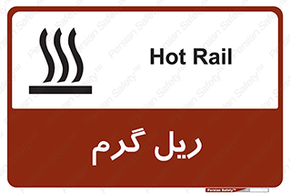 تابلوی ایمنی ریل گرم – طرح 10884
