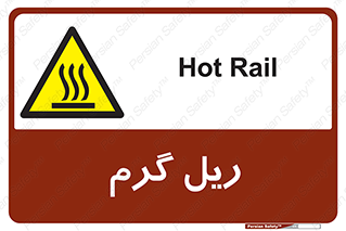  , داغ , خطر , 