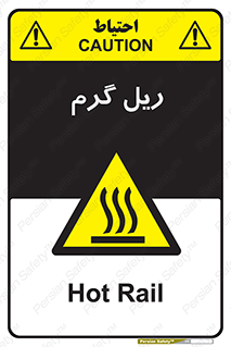  , داغ , خطر , 