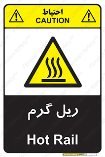  , داغ , خطر , 