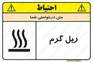 تابلوی ایمنی ریل گرم – طرح 10884