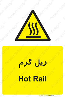  , داغ , خطر , 