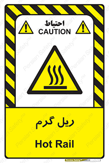  , داغ , خطر , 