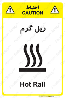  , داغ , خطر , 
