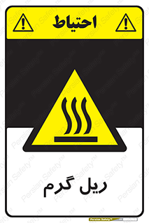  , داغ , خطر , 