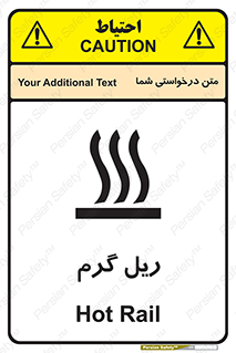 تابلوی ایمنی ریل گرم – طرح 10884