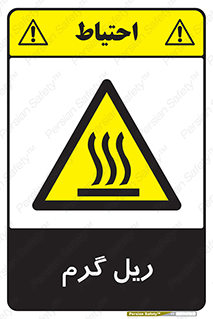  , داغ , خطر , 