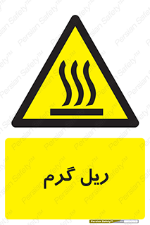  , داغ , خطر , 