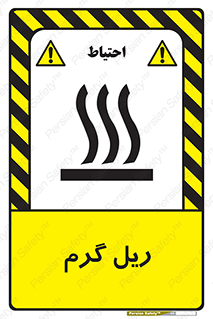  , داغ , خطر , 