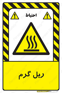  , داغ , خطر , 