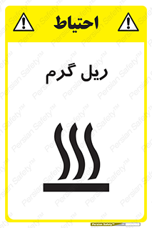  , داغ , خطر , 