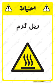  , داغ , خطر , 