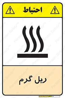  , داغ , خطر , 