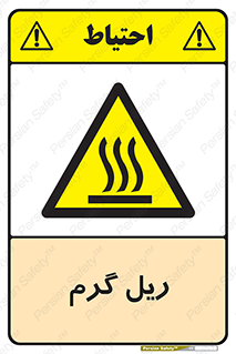 , داغ , خطر , 