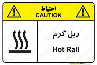 تابلوی ایمنی ریل گرم – طرح 10884
