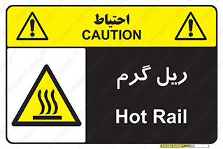  , داغ , خطر , 