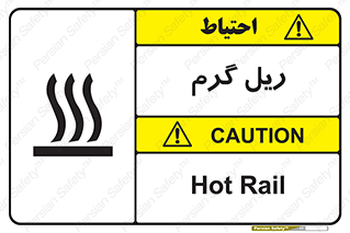تابلوی ایمنی ریل گرم – طرح 10884