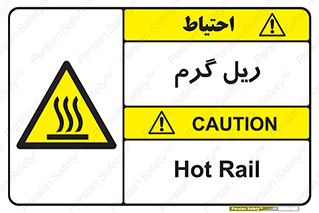  , داغ , خطر , 