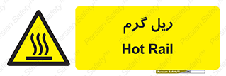  , داغ , خطر , 