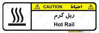 تابلوی ایمنی ریل گرم – طرح 10884
