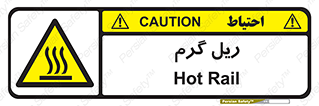  , داغ , خطر , 