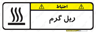 تابلوی ایمنی ریل گرم – طرح 10884