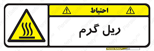  , داغ , خطر , 
