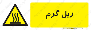  , داغ , خطر , 