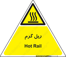  , داغ , خطر , 